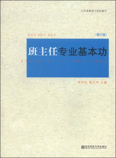 班主任專業(yè)基本功（修訂版）