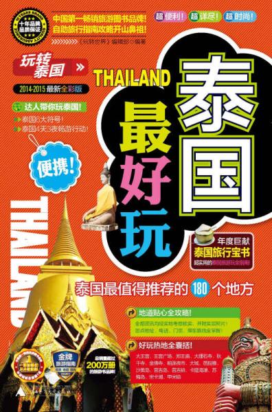 泰國最好玩（2014-2015）