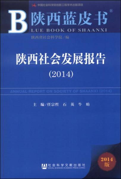 陕西蓝皮书：陕西社会发展报告（2014）