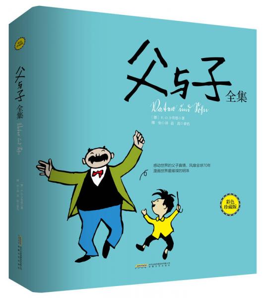 父與子全集