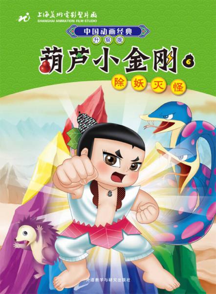 中国动画经典·葫芦小金刚（6）：除妖灭怪（升级版）