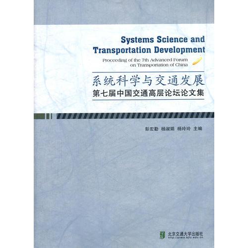 系统科学与交通发展——第七届中国交通高层论坛论文集