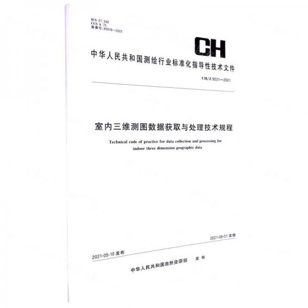 室內(nèi)三維測圖數(shù)據(jù)獲取與處理技術(shù)規(guī)程(CH9031-2021)/中華人民共和國測繪行業(yè)標(biāo)準(zhǔn)化指導(dǎo)性技術(shù)文件