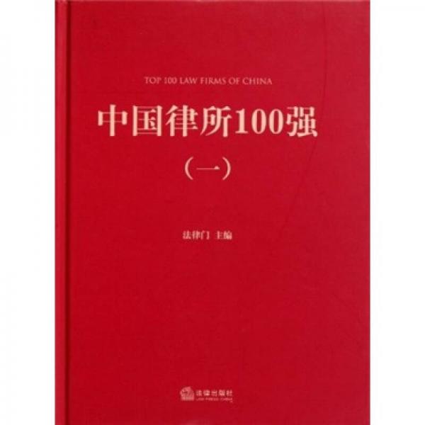 中國律所100強1