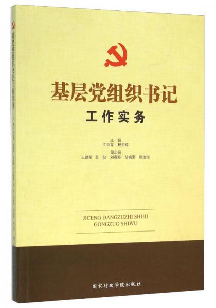 基層黨組織書記工作實務(wù)
