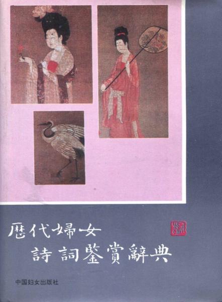 歷代婦女詩(shī)詞鑒賞辭典
