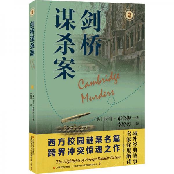 劍橋謀殺案