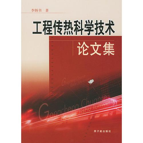 工程傳熱科學技術論文集