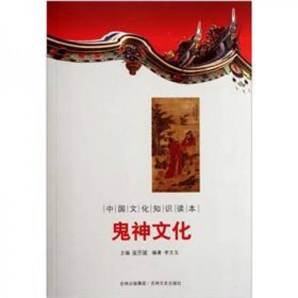 中國文化知識讀本：鬼神文化