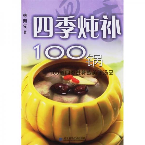 四季炖补100锅：100道四季进补的美味汤品