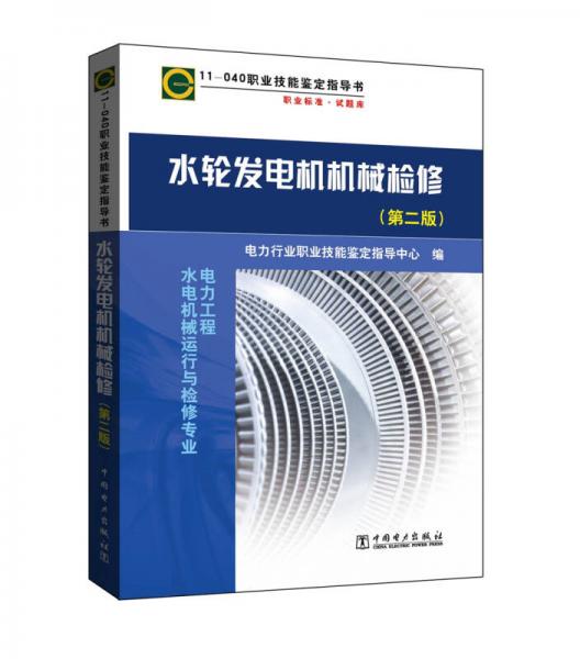 11-040 職業(yè)技能鑒定指導(dǎo)書(shū) 職業(yè)標(biāo)準(zhǔn)·試題庫(kù) 水輪發(fā)電機(jī)機(jī)械檢修（第二版）
