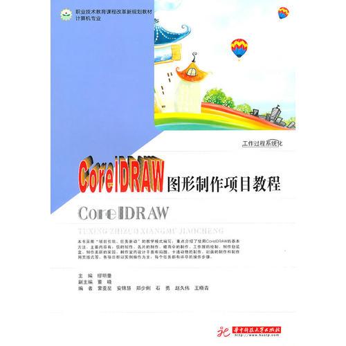 CorelDRAW 圖形制作項(xiàng)目教程 
