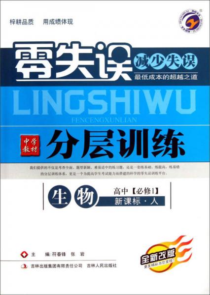 零失误中学教材分层训练：生物（高中必修1）（新课标·人）（全新改版）