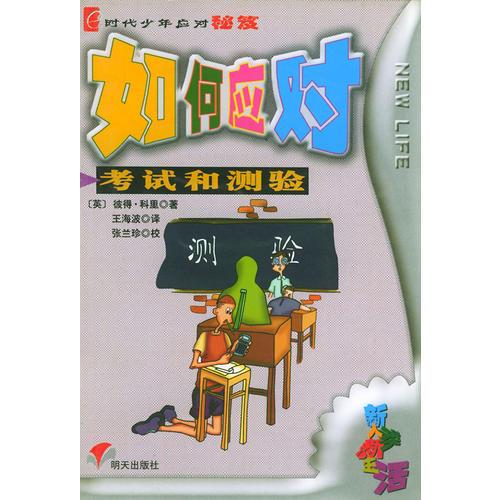 如何應對考試和測驗  e時代少年應對秘笈