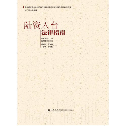 陸資入臺(tái)法律指南
