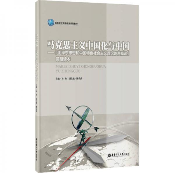 马克思主义中国化与中国：毛泽东思想和中国特色社会主义理论体系概论简易读本