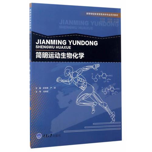 簡明運(yùn)動(dòng)生物化學(xué)
