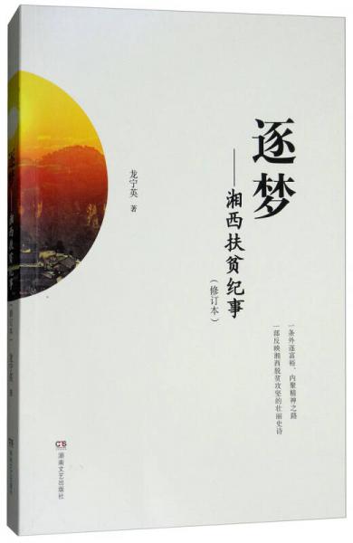 逐夢(mèng)：湘西扶貧紀(jì)事（修訂本）