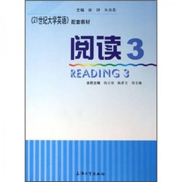 21世纪大学英语配套教材：阅读3