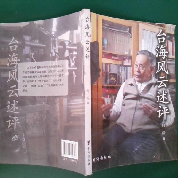 臺(tái)海風(fēng)云述評(píng)