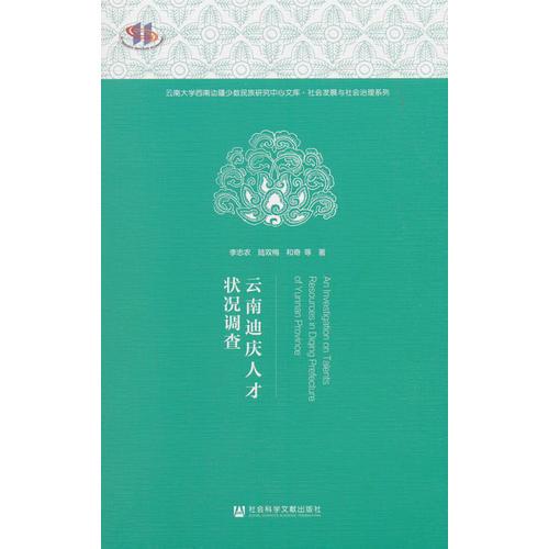 云南迪慶人才狀況調(diào)查