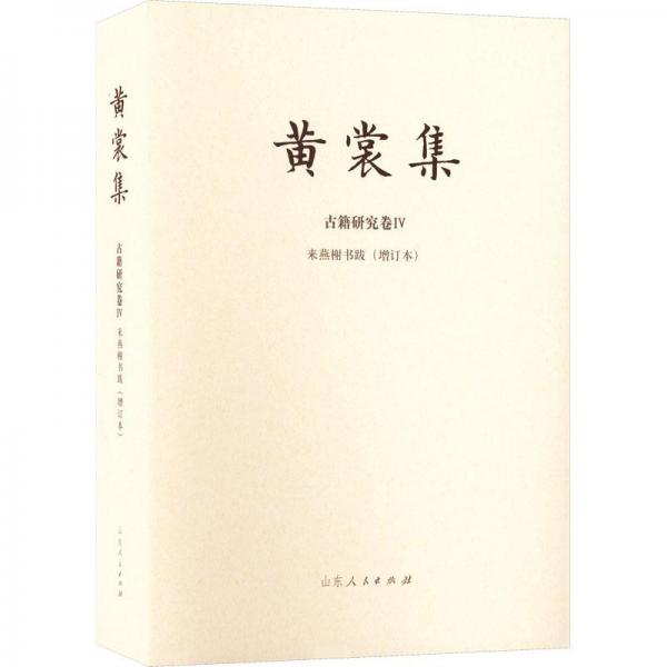 來燕榭書跋