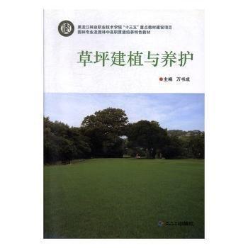 全新正版圖書 草坪建植與養(yǎng)護萬書成黑龍江朝鮮民族出版社9787538922165 黎明書店