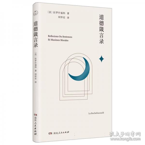 道德箴言錄