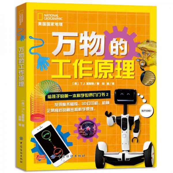 美國國家地理萬物的工作原理：給孩子的科學入門書2