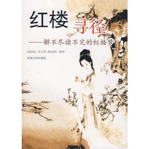 紅樓尋徑