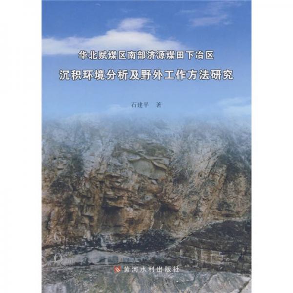 华北赋煤区南部济源煤田下冶区沉积环境分析及野外工作方法研究