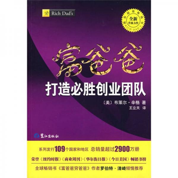 富爸爸打造必勝創(chuàng)業(yè)團(tuán)隊(duì)