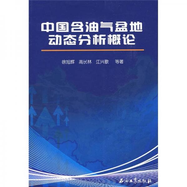 中国含油气盆地动态分析概论