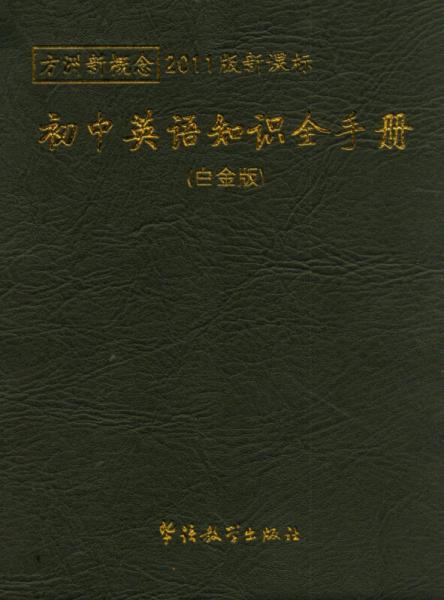 方洲新概念：初中英语知识全手册（白金版）（2011版新课标）