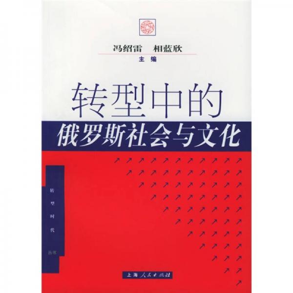轉(zhuǎn)型中的俄羅斯社會(huì)與文化