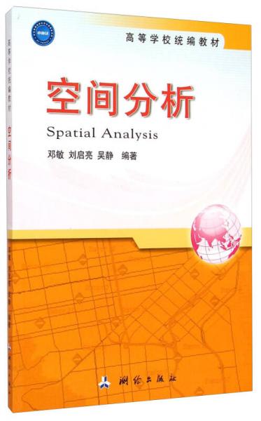 空間分析/高等學(xué)校統(tǒng)編教材