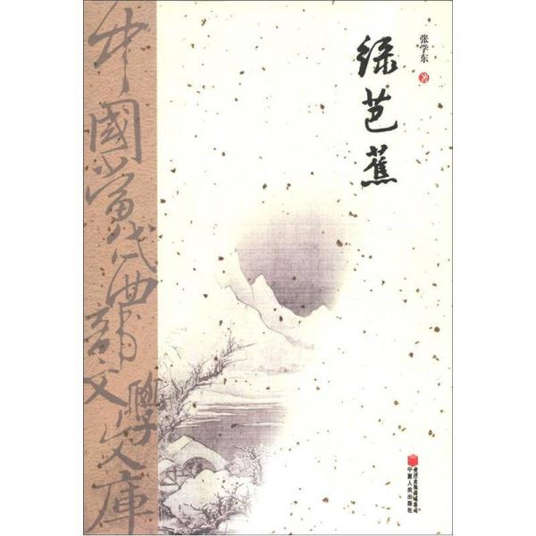 中国当代西部文学文库：绿芭蕉