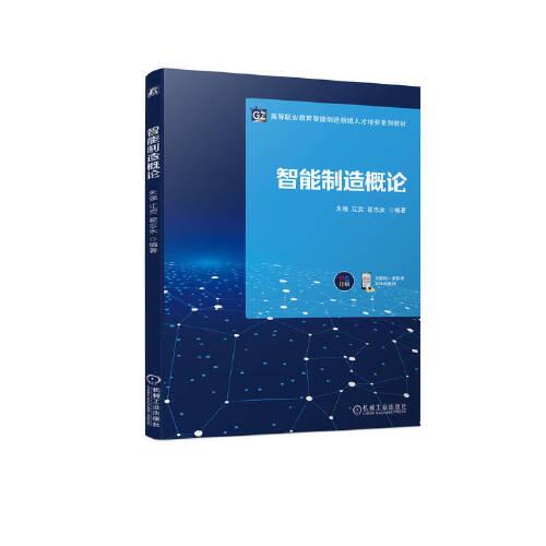 智能制造概論