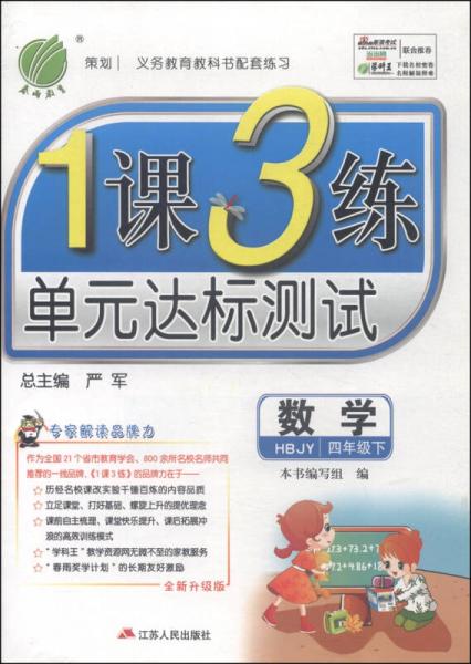 春雨教育·1课3练单元达标测试：数学（四年级下 HBJY 全新升级版 2015春）