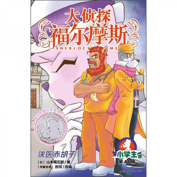 大偵探福爾摩斯（第11輯）：俠醫(yī)赤胡子（上海人美版）