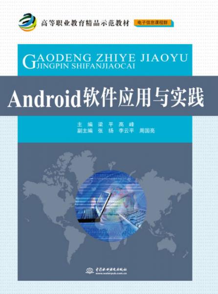 Android软件应用与实践/高等职业教育精品示范教材·电子信息课程群