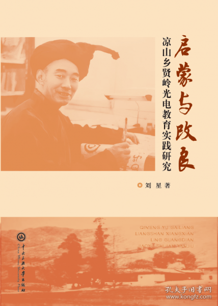 啟蒙與改良：涼山鄉(xiāng)賢嶺光電教育思想研究