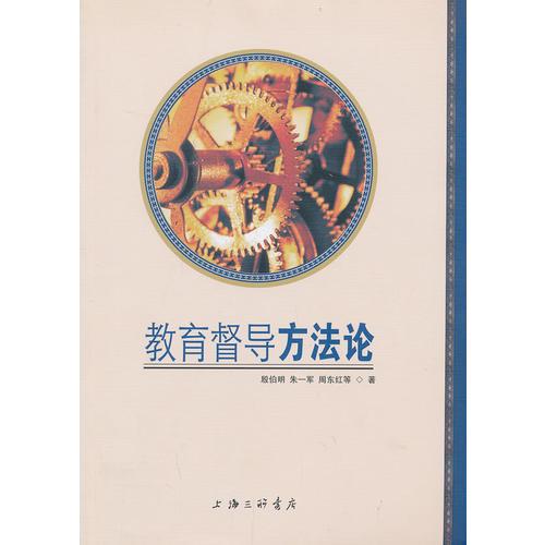 教育督導(dǎo)方法論