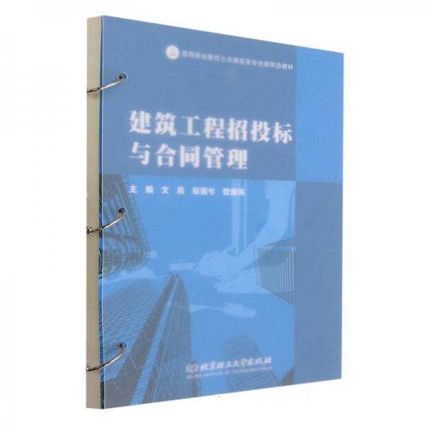 建筑工程招投標與合同管理(高等職業(yè)教育土木建筑類專業(yè)新形態(tài)教材)