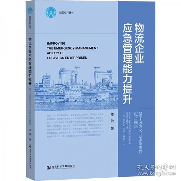 物流企業(yè)應急管理能力提升:基于突發(fā)公共衛(wèi)生事件應對視角