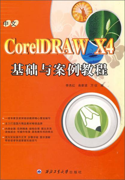 中文CorelDRAW X4基础与案例教程