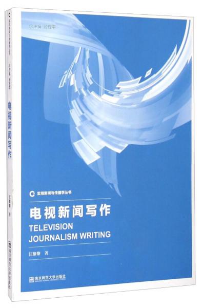 實用新聞與傳播學(xué)叢書：電視新聞寫作