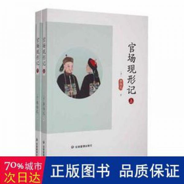 官場現(xiàn)形記 中國古典小說、詩詞 (清)李伯元著 新華正版