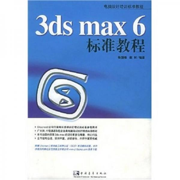 3ds max 6 标准教程