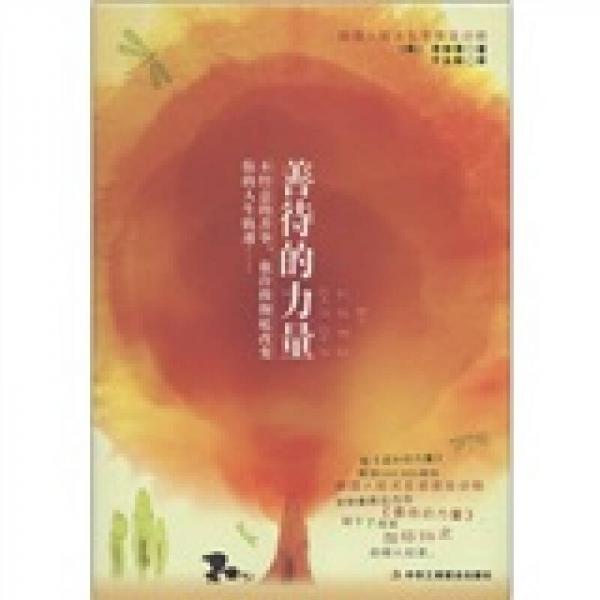 善待的力量